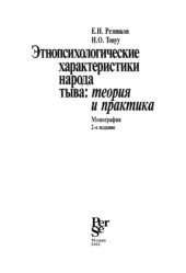 book Этнопсихологические характеристики народа Тыва: теория и практика