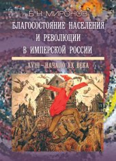 book Благосостояние населения и революции в имперской России. XVIII - начало XX века