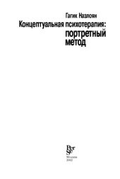 book Концептуальная психотерапия: портретный метод