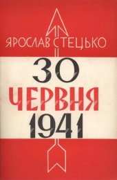 book 30 червня 1941. Проголошення відновлення державности України