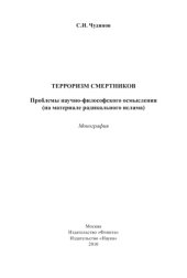 book Терроризм смертников. Проблемы научно-философского осмысления