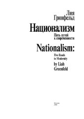 book Национализм: пять путей к современности