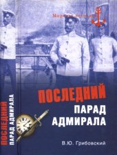 book Последний парад адмирала