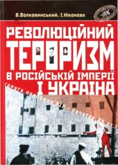 book Революційний тероризм в Російській імперії і Україна (друга половина XIX - початок XX ст.)