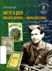 book Життя та доля Михайла Дяченка - 'Марка Боєслава'