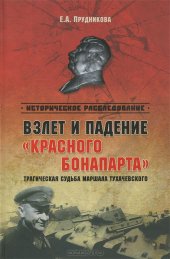 book Взлет и падение «красного Бонапарта». Трагическая судьба маршала Тухачевского