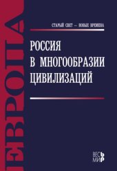 book Россия в многообразии цивилизаций