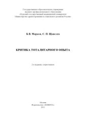 book Критика тоталитарного опыта