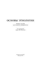 book Основы этнологии