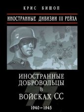 book Иностранные дивизии III Рейха. Иностранные добровольцы в войсках СС 1940-1945