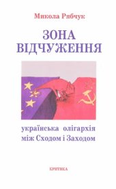 book Зона Відчуження. Українська олігархія між Сходом і Заходом