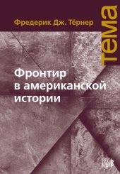 book Фронтир в американской истории