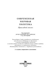 book Современная мировая политика: прикладной анализ