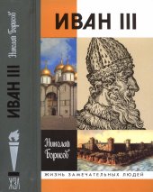book Иван III