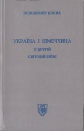 book Україна і Німеччина у другій світовій війні