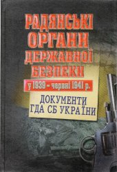 book Радянські органи державної безпеки у 1939 - червні 1941 р. документи ГДА СБ України. Том 3