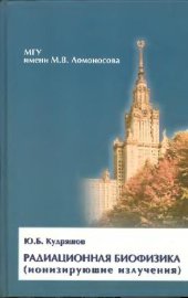book Радиационная биофизика