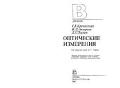 book Оптические измерения