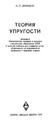 book Теория упругости. Учебник для вузов