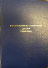 book Формообразование поверхностей деталей