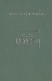 book Курс онкологии