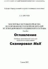 book Магнитные методы и средства неразрушающего контроля деталей железнодорожного подвижного состава