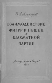 book Взаимодействие фигур и пешек в шахматной партии