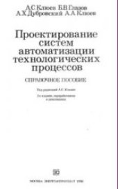 book Проектирование систем автоматизации технологических процессов