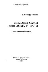 book Сделаем сами для дома и дачи