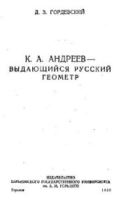 book Андреев К.А. - выдающийся русский геометр