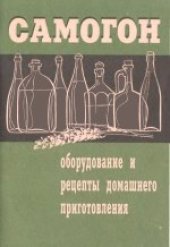 book Самогон. Оборудование и рецепты домашнего приготовления