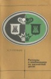 book Рассказы о комбинациях на шахматной доске