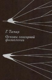 book Основы сенсорной физиологии