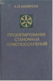 book Проектирование станочных приспособлений