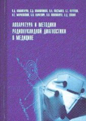 book Аппаратура и методики радионуклидной диагностики