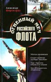 book Огненный меч Российского флота