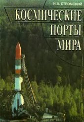book Космические порты мира
