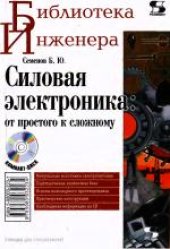 book Силовая электроника: от простого к сложному