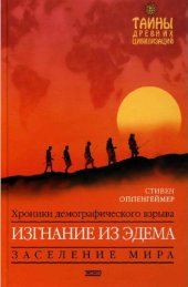 book Изгнание из Эдема