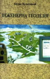 book Інженерна геодезія