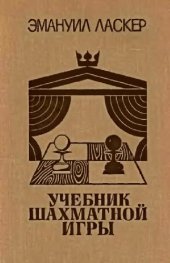 book Учебник шахматной игры