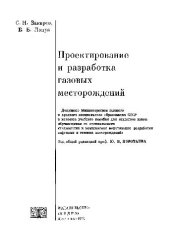 book Проектирование и разраб газовых месторождений