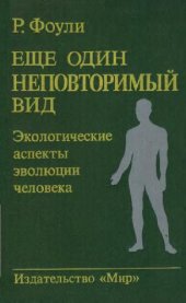 book Еще один неповторимый вид. Экологические аспекты эволюции человека