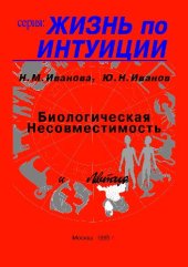 book Биологическая несовместимость и левитация