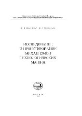 book Исследование и проектирование механизмов технологических машин. Монография