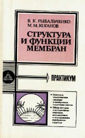 book Структура и функции мембран. Практикум