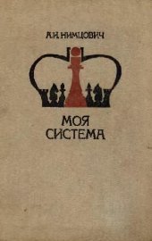 book Моя система