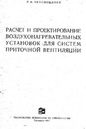 Расчет и проектирование воздухонагревательных установок для систем приточной вентиляции