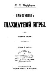 book Самоучитель шахматной игры