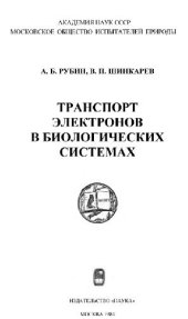 book Транспорт электронов в биологических системах